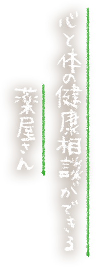 心と体の健康診断ができる薬屋さん