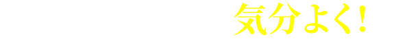 どうせ出すなら気分よく！