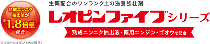 レオピンファイブシリーズ